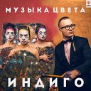 Алекс Индиго - Давай уснем Club Mix