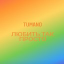 Tumano - Любить так просто