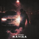 Яд Добра - Банда (prod. by Rasulov Muzik)