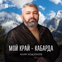 Алим Кодзоков - Мой край Кабарда