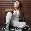 Альфред Батыршин - Татарлар килэ