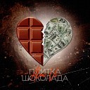 Alex Vi - Плитка шоколада