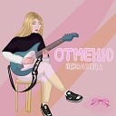 Неудачница - Отменю