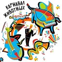 Симфонический оркестр Челябинской области Адик Абдурахманов… - Черепахи