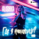ALISHKA - Где я нахожусь Remix