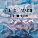 Вениамин Борисов - Под облаками
