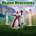 Медни Мерскаева - Ирсе безам