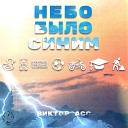 Виктор Асс - Небо было синим