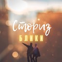 Сториз - Блики