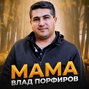 Влад Порфиров - Мама