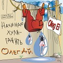 Ай Олег - 120 Говно