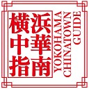 nao feat Otomachi Una - Yokohama Chinatown Guide
