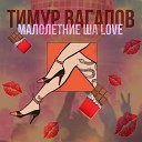 Тимур Вагапов - Малолетние ША LOVE
