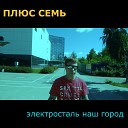 ПЛЮС СЕМЬ - Электросталь наш город