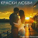 Алексей Фетисов - Моя родная