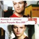 Фактор 2 - Штаны Evgenn Priznyakov Remix 2020