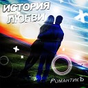 РомантикЪ - ВДОХНОВЕНИЕ