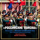 Михаил Головушкин Хор и духовой оркестр под управлением Ю Э… - Российские войска