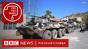 BBC News - Русская служба - Зачем Азербайджану снова воевать с Арменией? | Подкаст «Что это было?» | Война