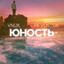 Vnuk rk vostok feat Егор рейн - Юность