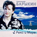 Река и море - Александр Барыкин