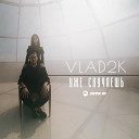 Vlad2K - Уже скучаешь