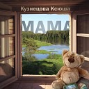 Ксюша Кузнецова - МАМА