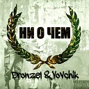 Dronzel MC Vovchik - Ни о чем