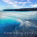 Андрей Нест feat qee ee - Нам не по пути