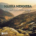 Макка Межиева - Ше цlа цlе цlа