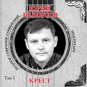 Юрий Белоусов - Стежки дорожки