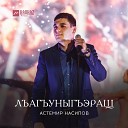 Астемир Насипов - Лъагъуныгъэ Безответная…