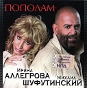 Михаил Шуфутинский и Ирина… - Новогодние сны www mp3 online