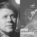 Юрий Богатиков Инструментальный ансамбль… - Слова в ночи