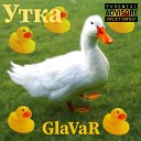GlaVaR - Утка