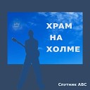 Спутник АВС - Храм на холме