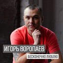 Игорь Воропаев - Бесконечно люблю