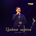 Игорь Езеев - Киндзахсавар