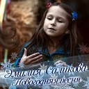 Эмилия Саликова - Новогодняя песня