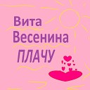 Вита Весенина - Плачу