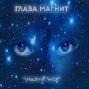 Vladimir Wolf - Глаза магнит