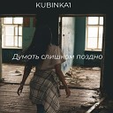kubinka1 - Думать слишком поздно