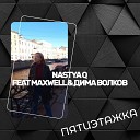 Nastya Q feat Maxwell Дима Волков - Пятиэтажка