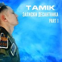 TAMIK - Записки десантника