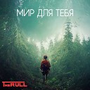 The RULL - Мир для тебя