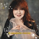 Екатерина Семёнова - Песня про раньше