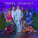 NucKids feat Ясна Деменкова - Бабка жка