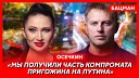 Алеся Бацман - Осечкин Вдова и дети Пригожина сбегут за границу и дадут…