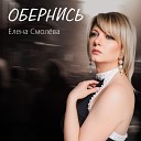 Елена Смолева - Обернись