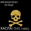 DJ Marfa Темная дева - Хасла Cill Remix